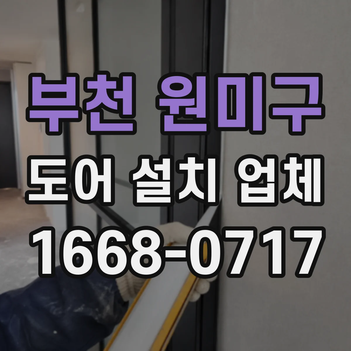 부천 원미구 도어 설치 업체