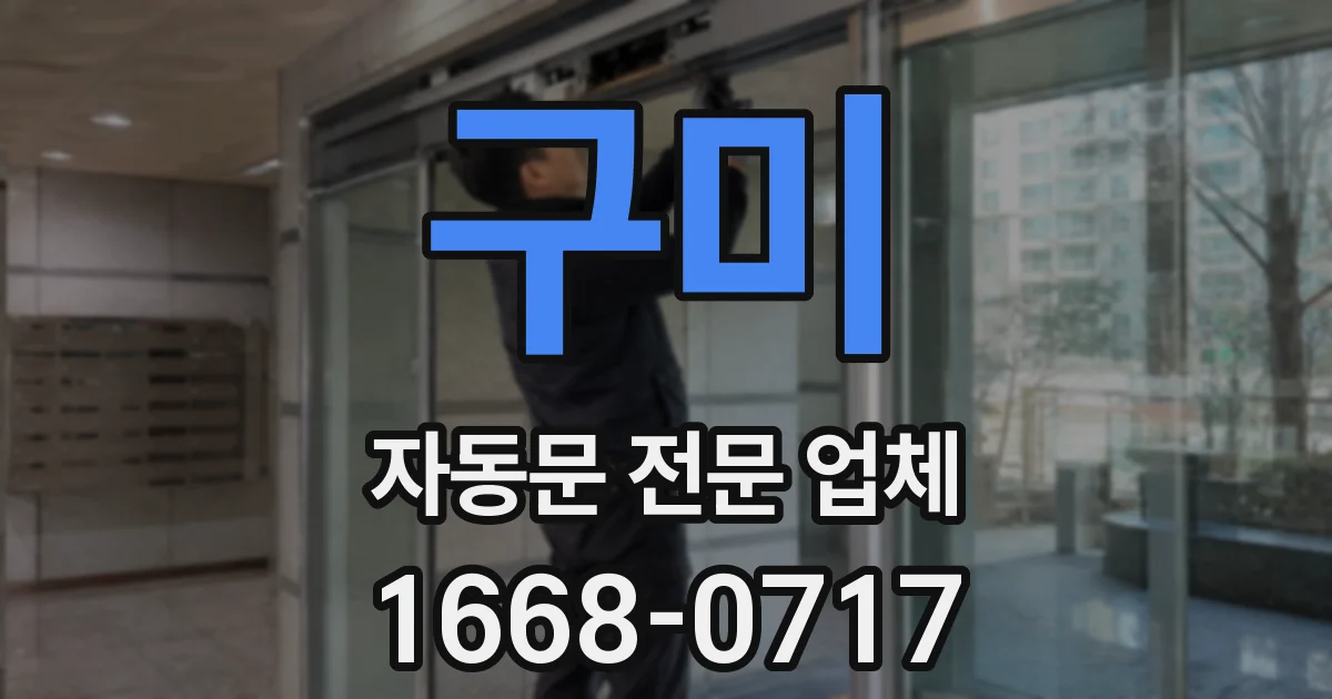 구미 자동문 전문 업체