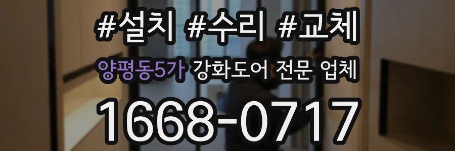 양평동5가 강화도어 전문 업체