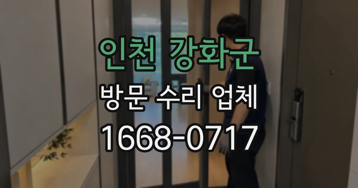 인천 강화군 방문 수리 업체