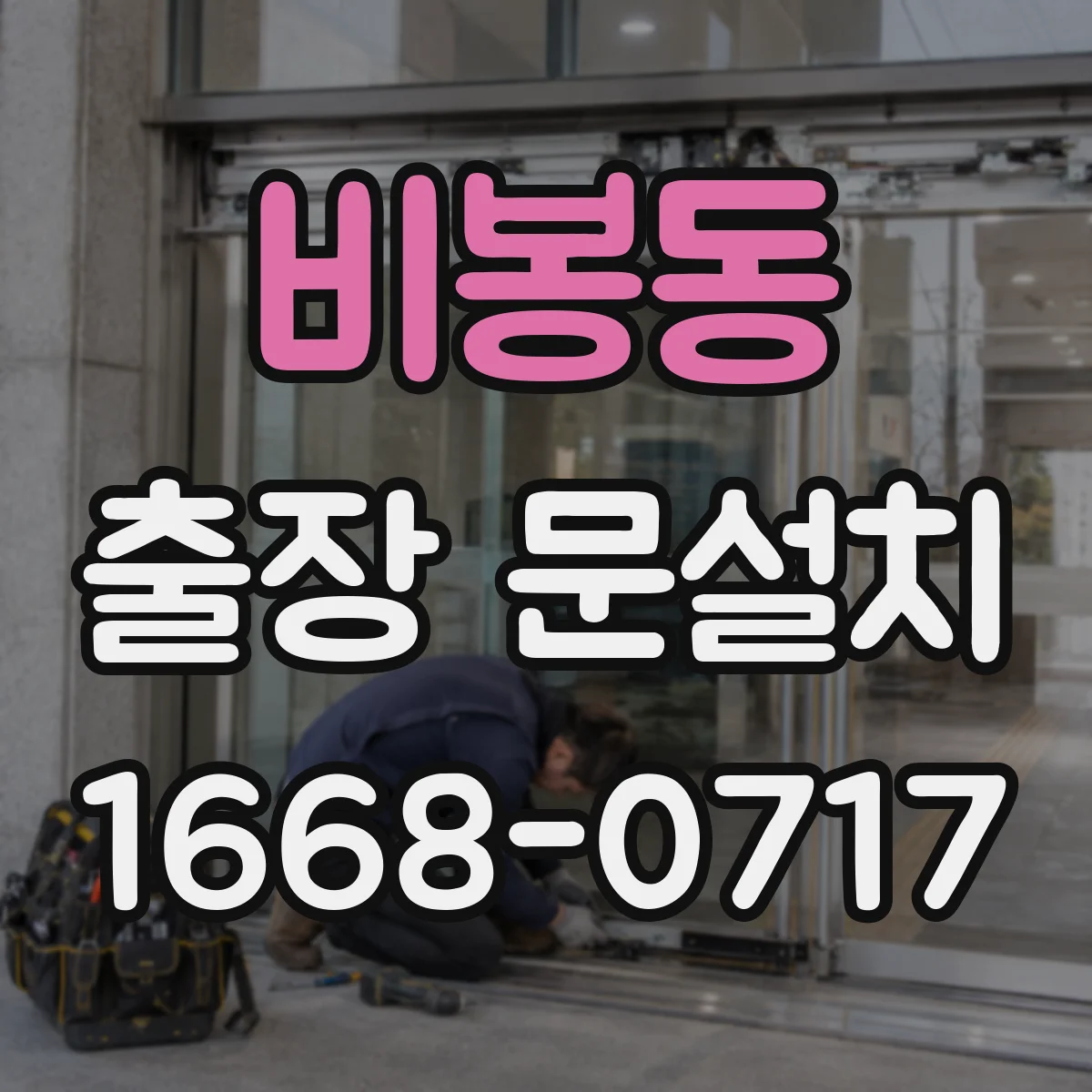 비봉동 출장 문설치