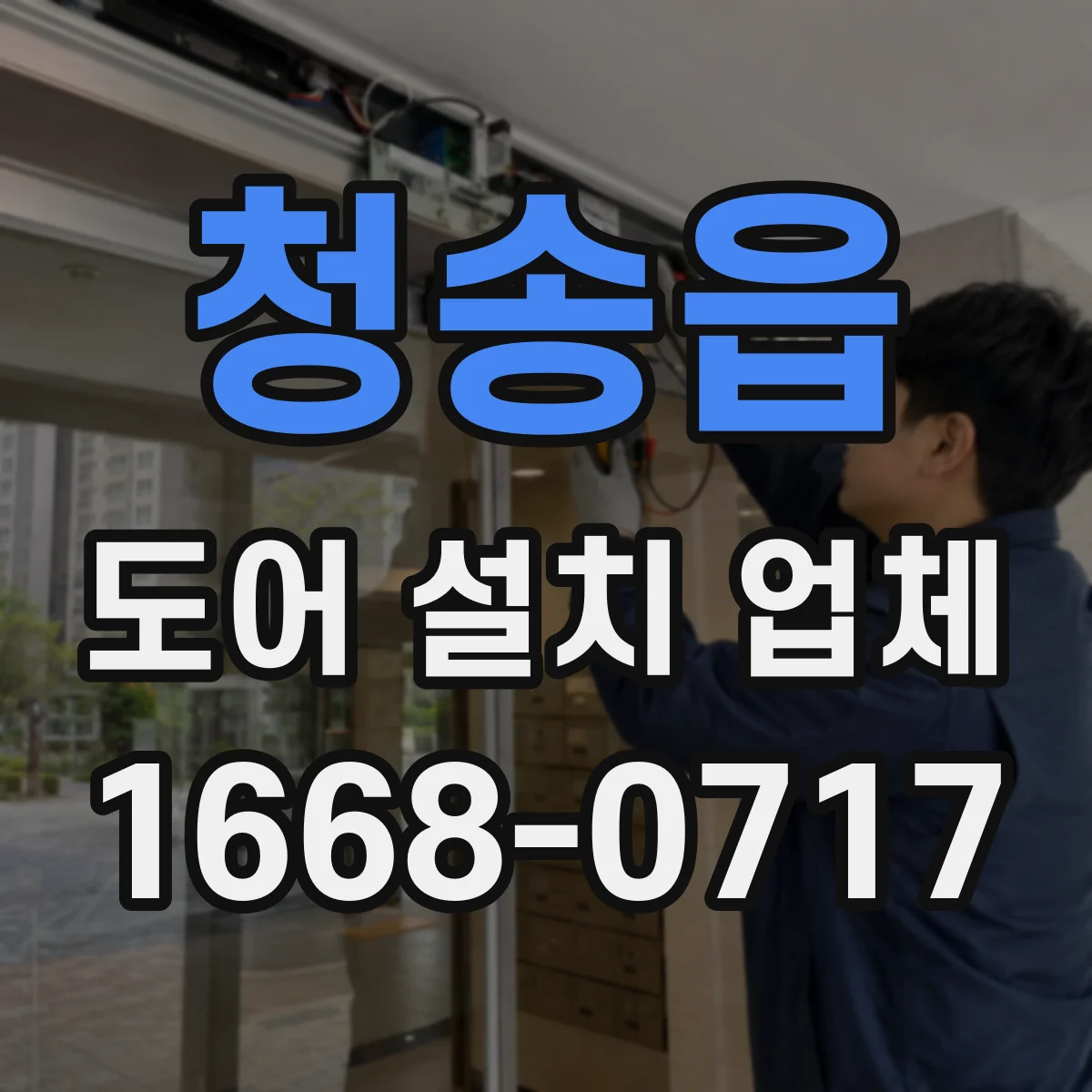 청송읍 도어 설치 업체