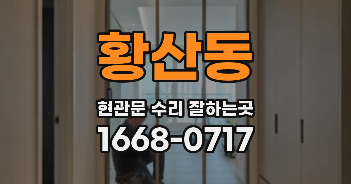황산동 현관문 수리 잘하는곳