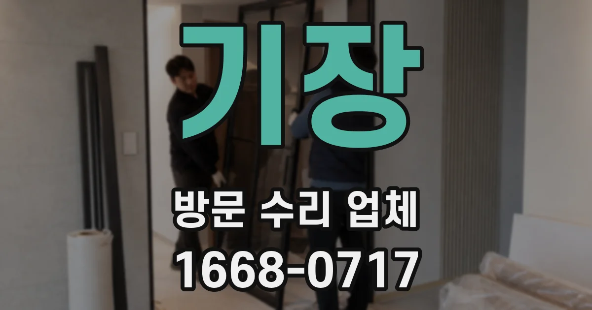 기장 방문 수리 업체