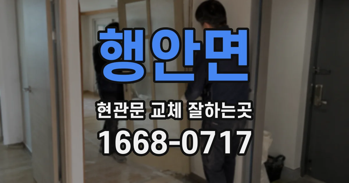 행안면 현관문 교체 잘하는곳