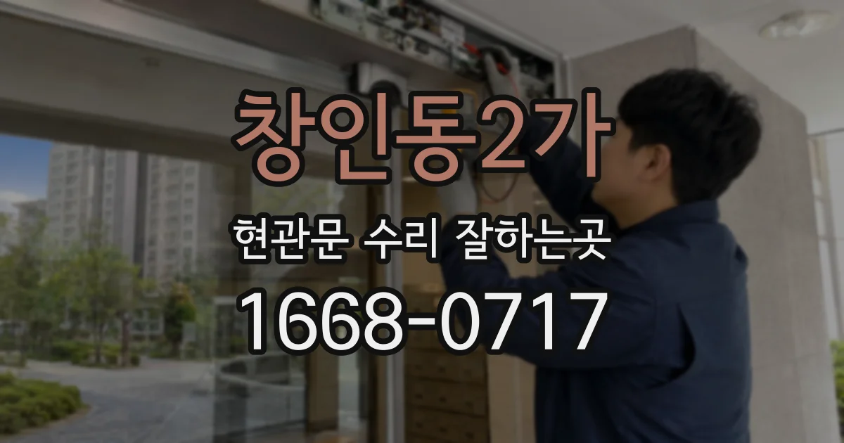 창인동2가 현관문 수리 잘하는곳