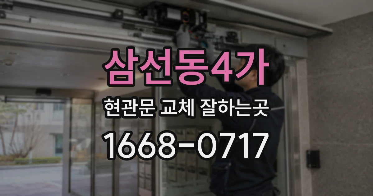 삼선동4가 현관문 교체 잘하는곳