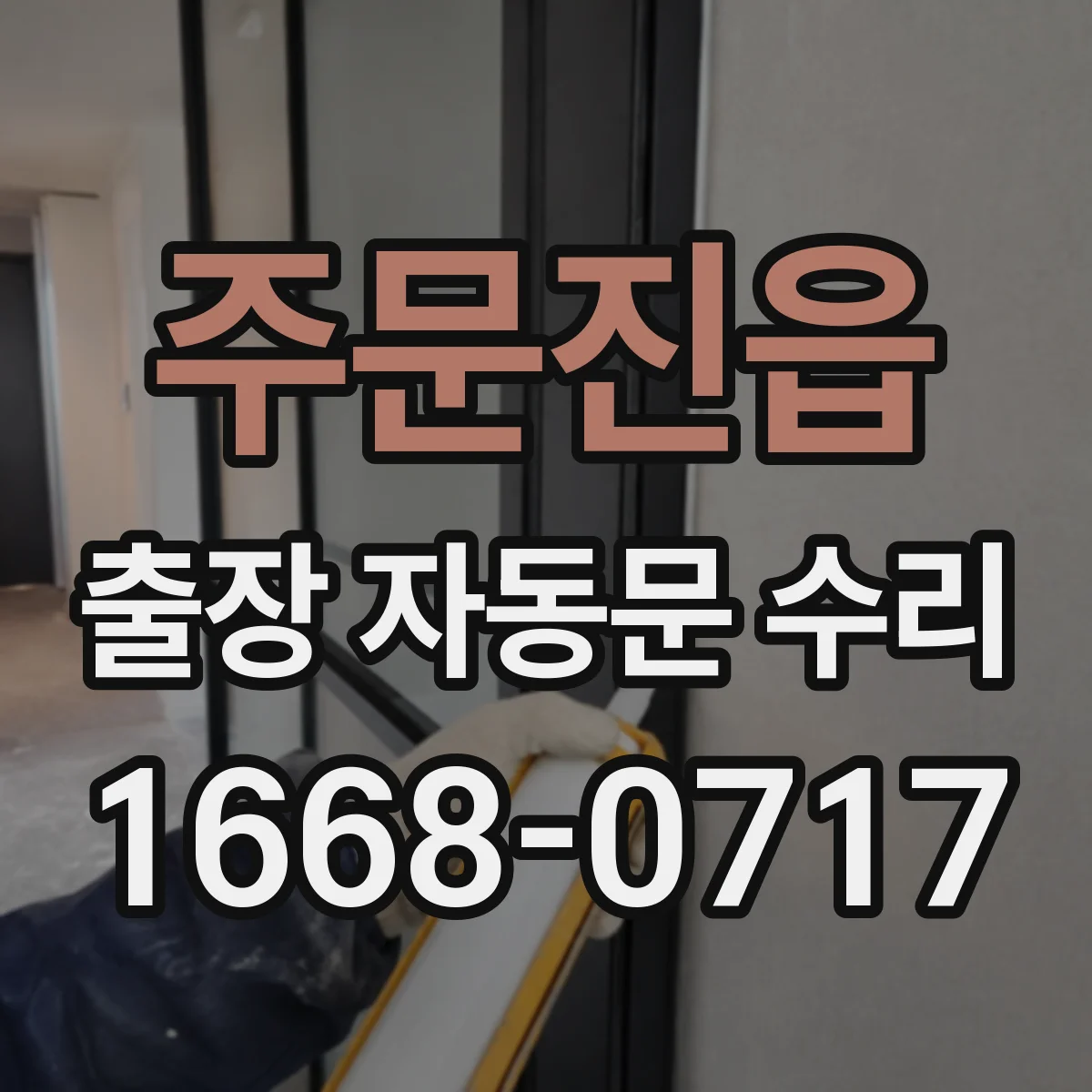 주문진읍 출장 자동문 수리