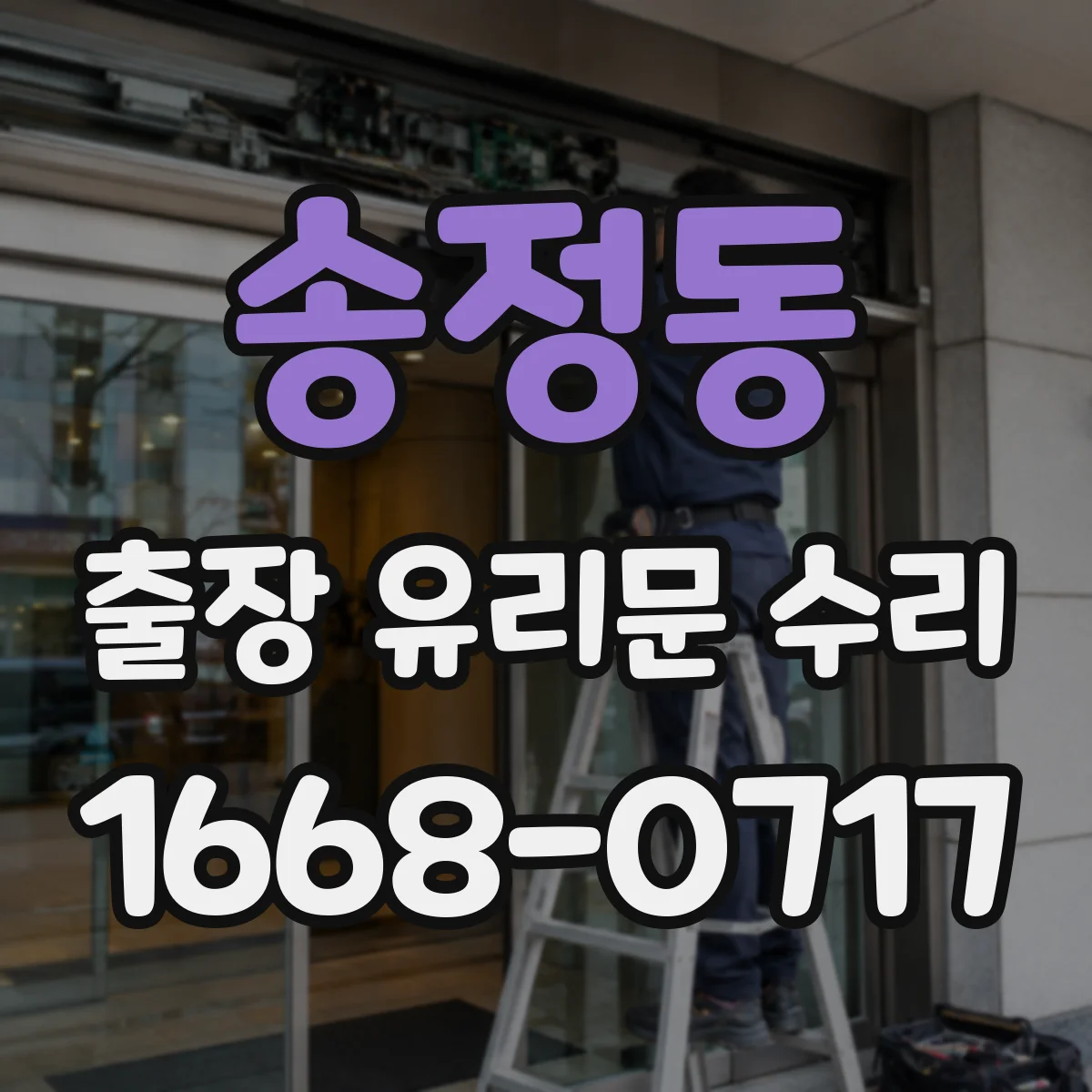 송정동 출장 유리문 수리