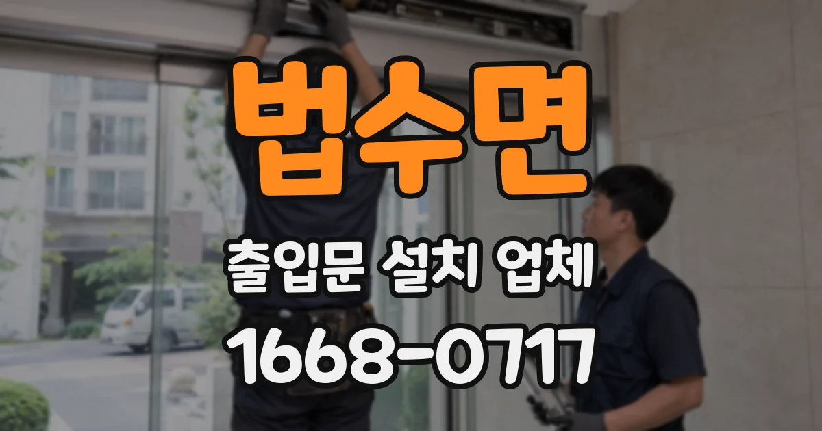법수면 출입문 설치 업체