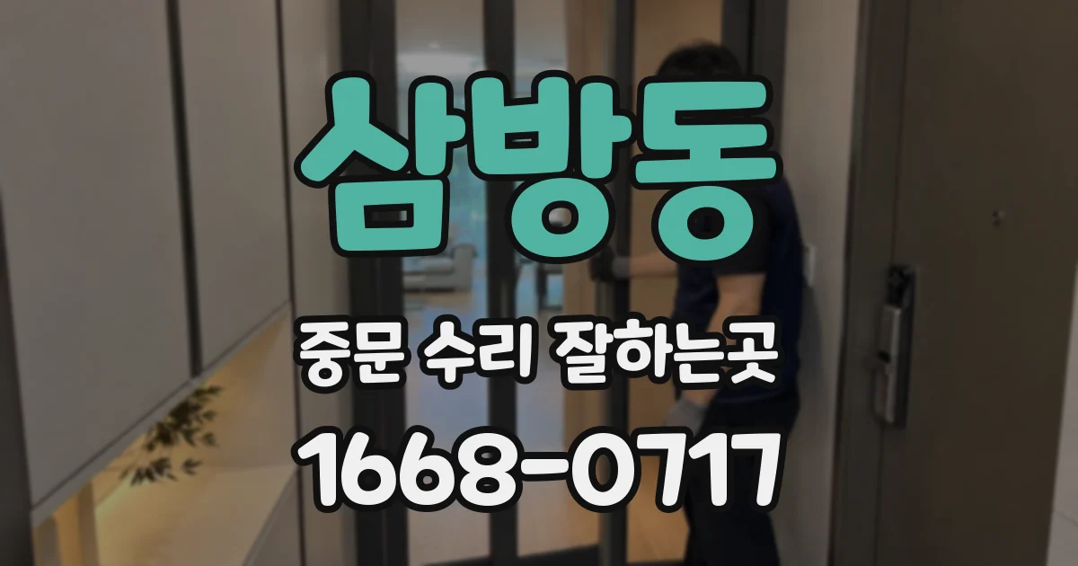 삼방동 중문 수리 잘하는곳