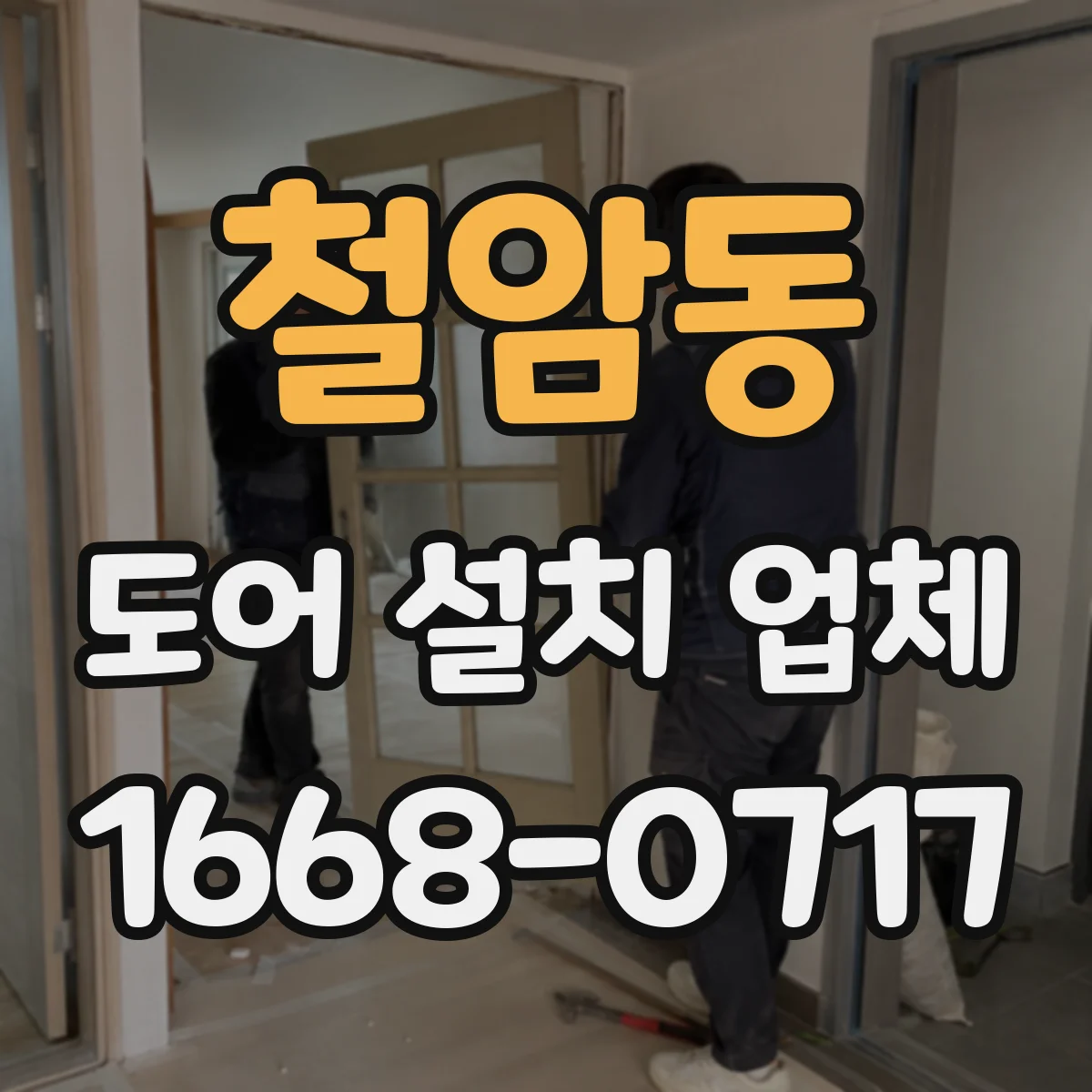 철암동 도어 설치 업체
