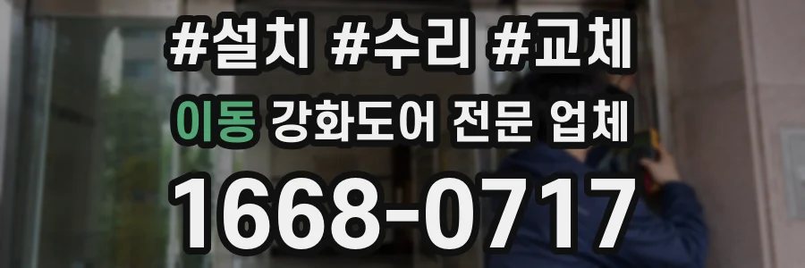 이동 강화도어 전문 업체