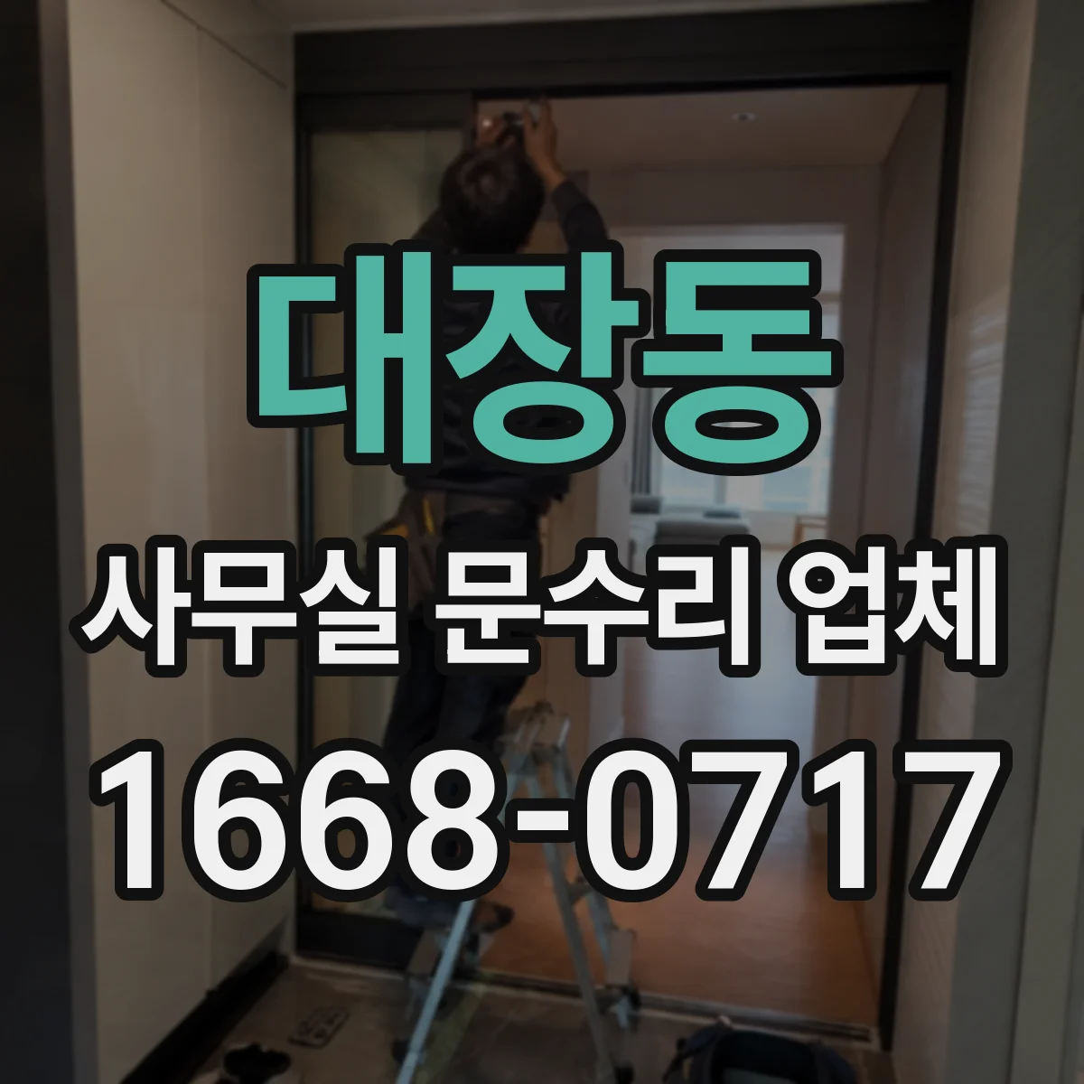 대장동 사무실 문수리 업체