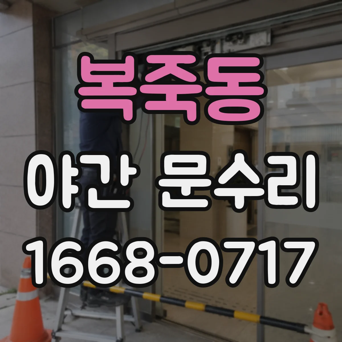 복죽동 야간 문수리
