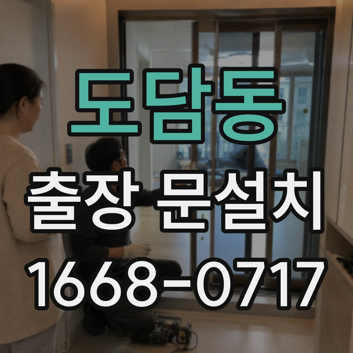 도담동 출장 문설치