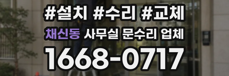 채신동 사무실 문수리 업체