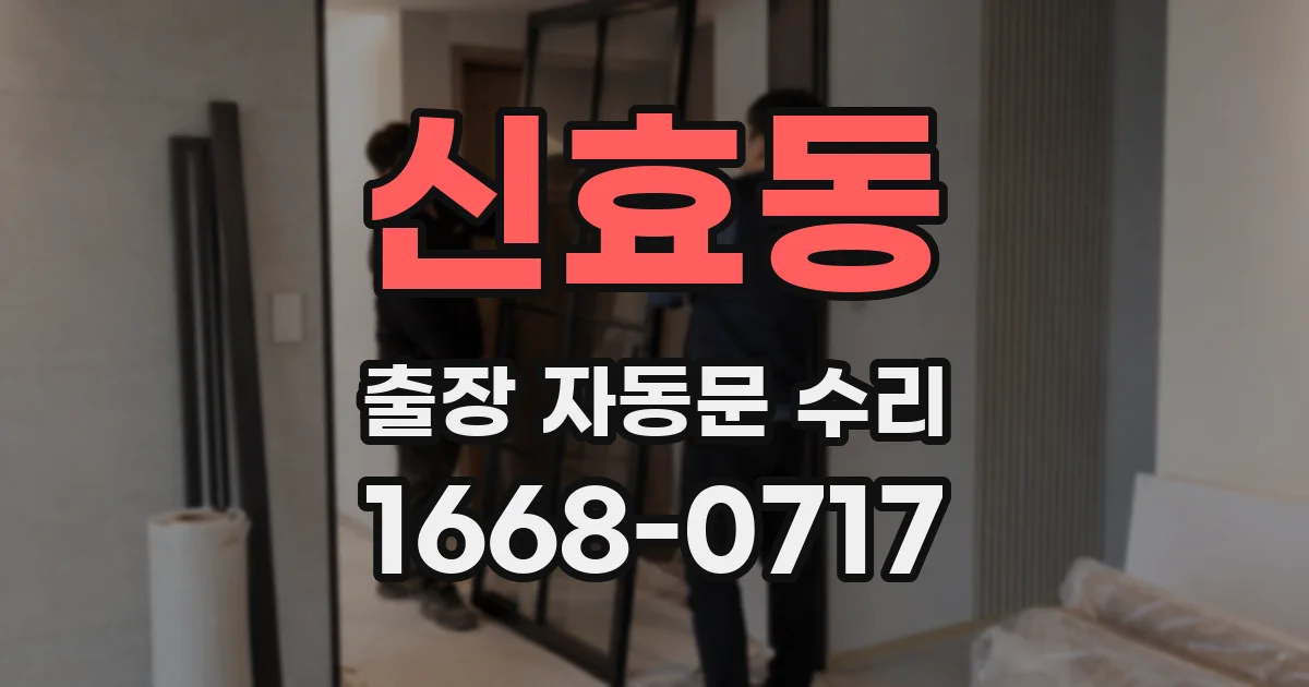 신효동 출장 자동문 수리