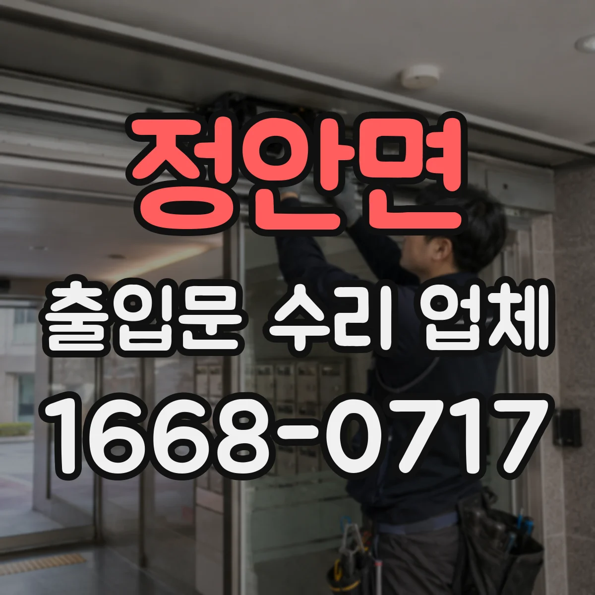 정안면 출입문 수리 업체