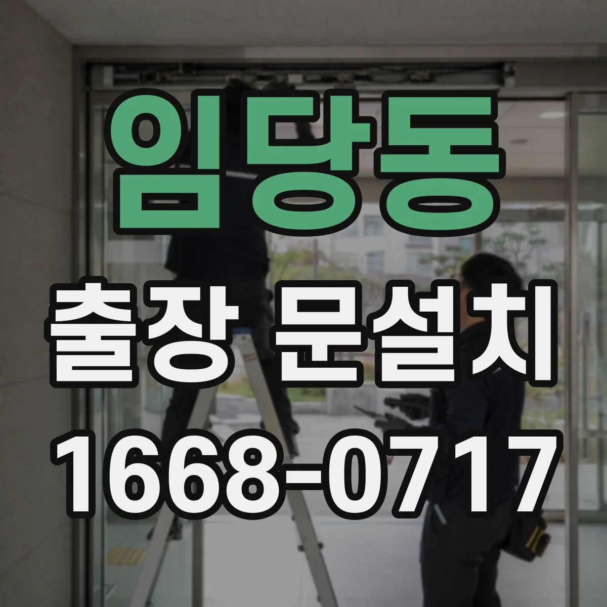 임당동 출장 문설치