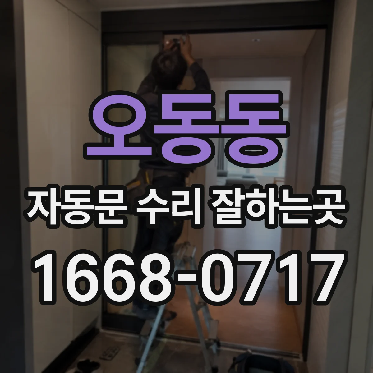 오동동 자동문 수리 잘하는곳