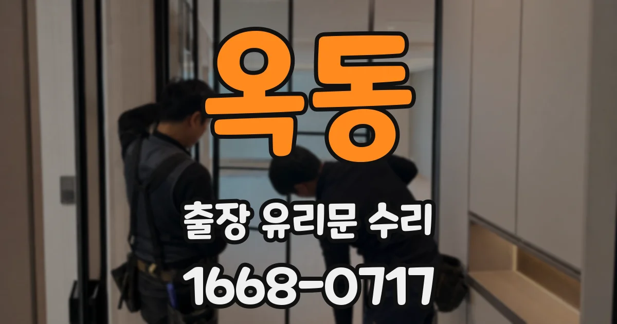 옥동 출장 유리문 수리