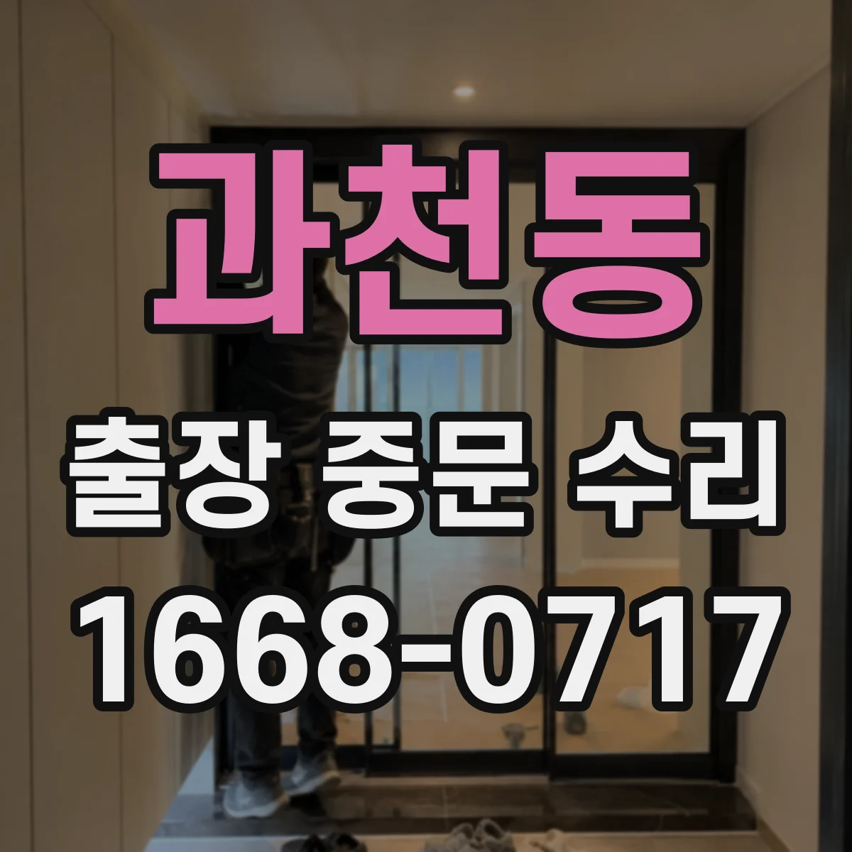 과천동 출장 중문 수리