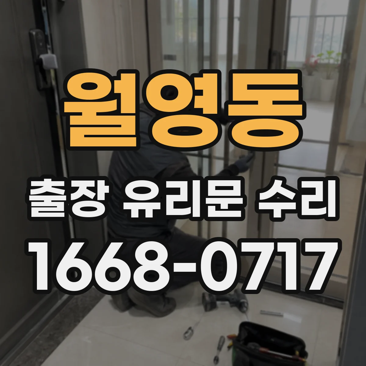 월영동 출장 유리문 수리