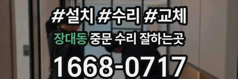 장대동 중문 수리 잘하는곳