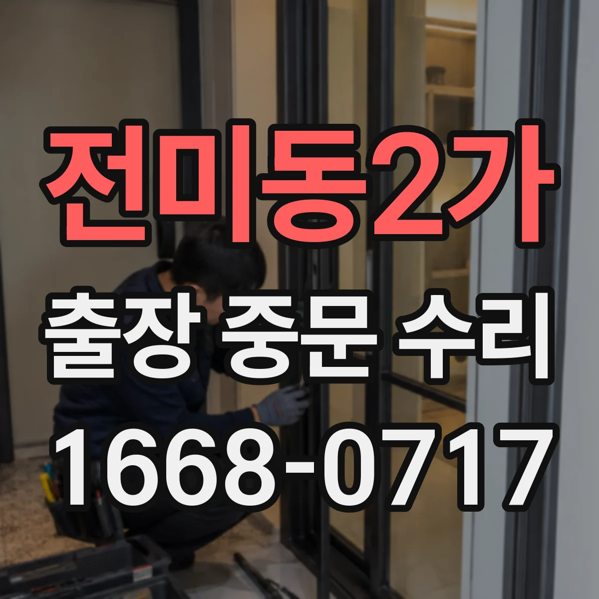 전미동2가 출장 중문 수리
