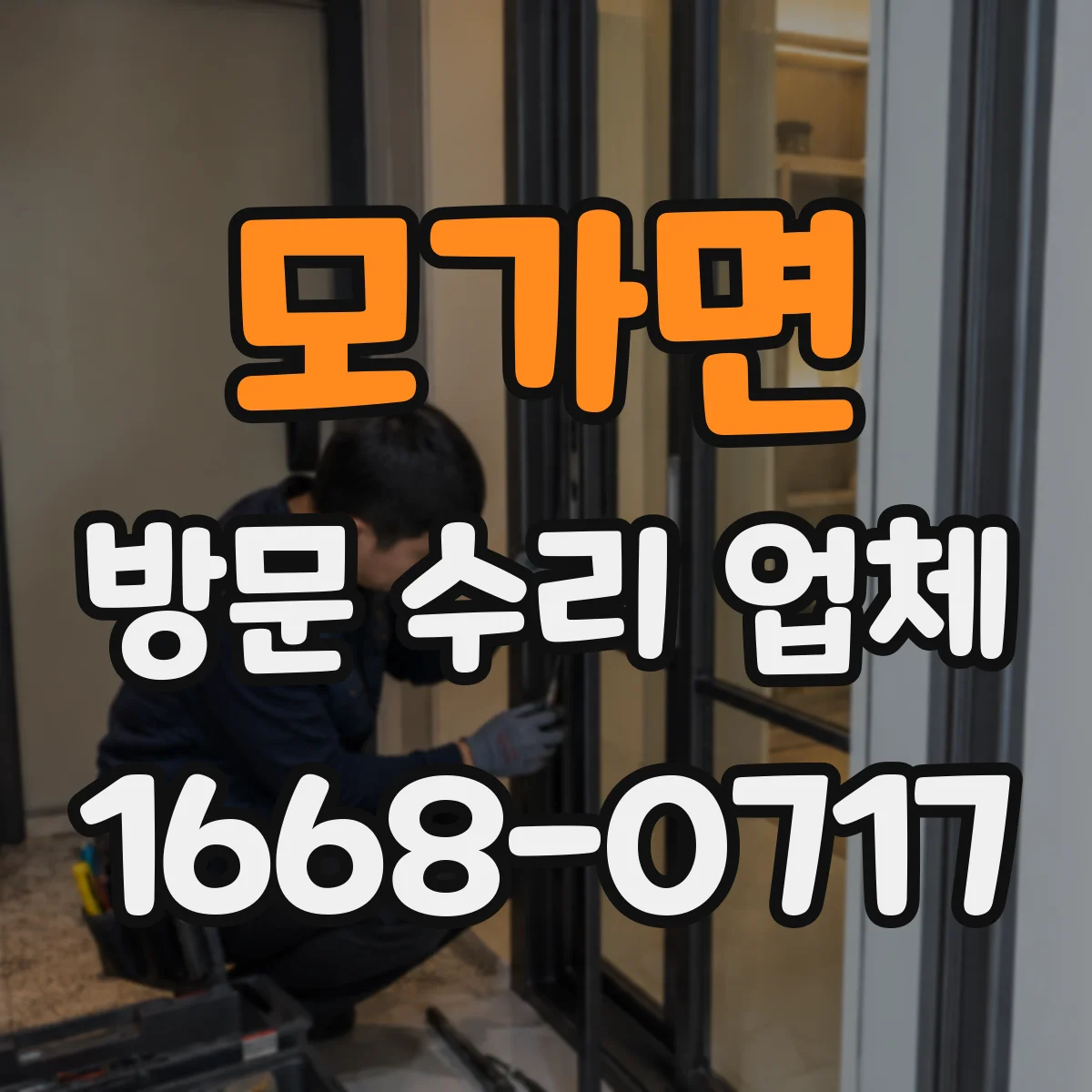 모가면 방문 수리 업체