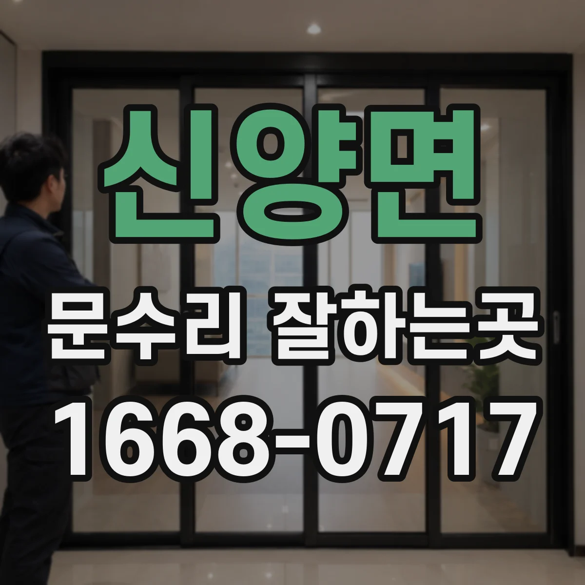 신양면 문수리 잘하는곳