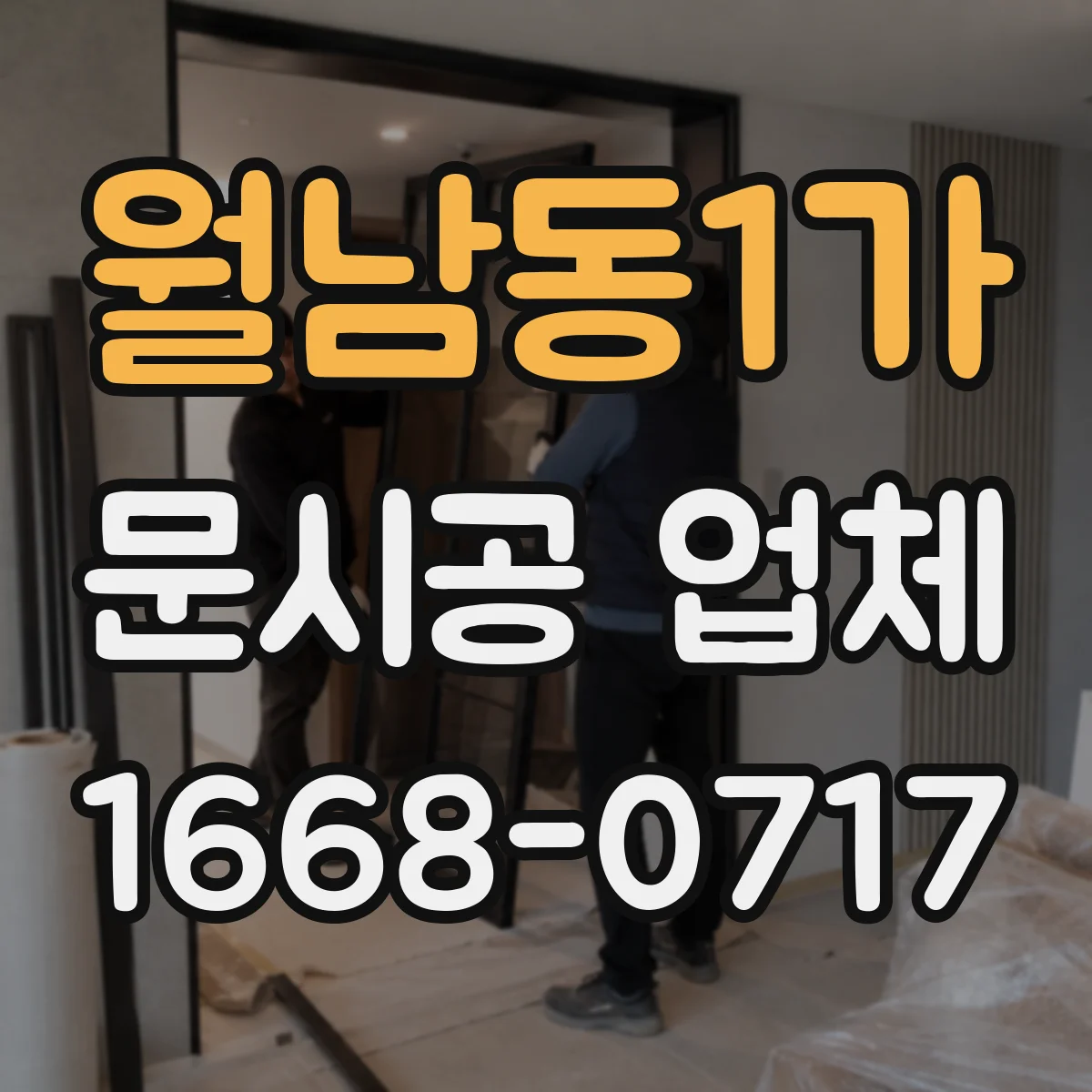 월남동1가 문시공 업체
