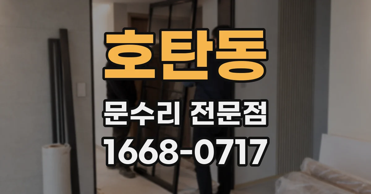 호탄동 문수리 전문점