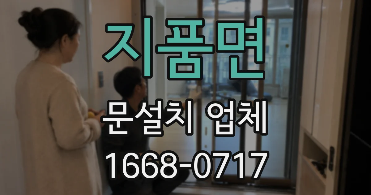 지품면 문설치 업체