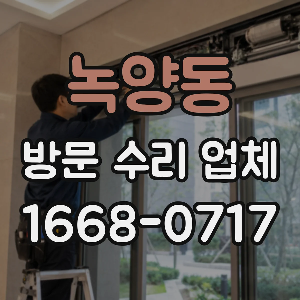 녹양동 방문 수리 업체