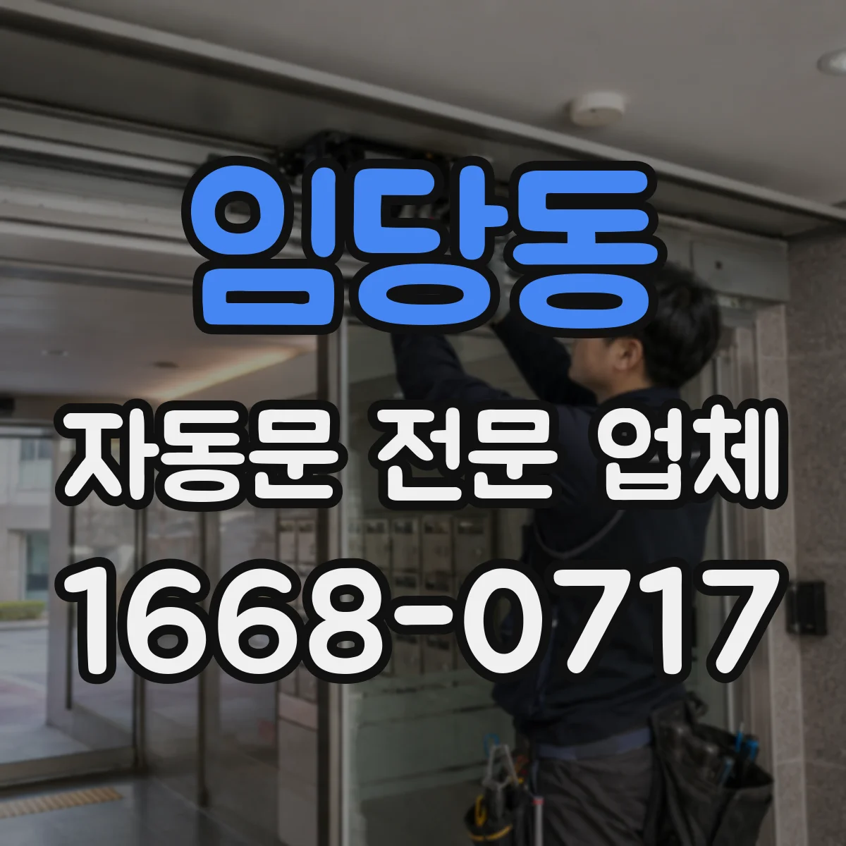 임당동 자동문 전문 업체