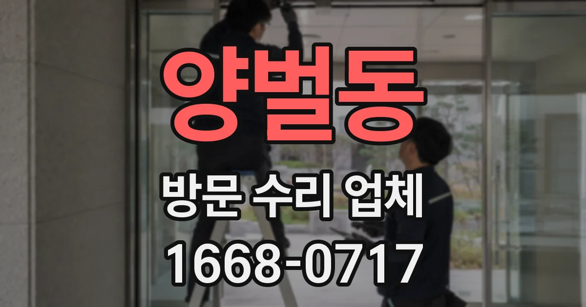 양벌동 방문 수리 업체