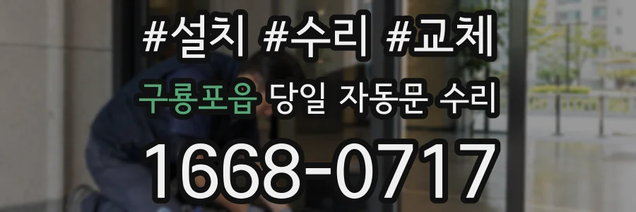 구룡포읍 당일 자동문 수리