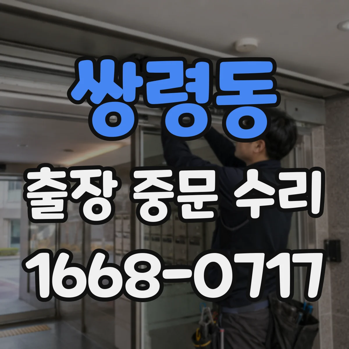 쌍령동 출장 중문 수리