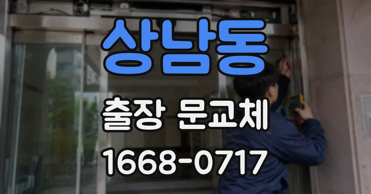 상남동 출장 문교체