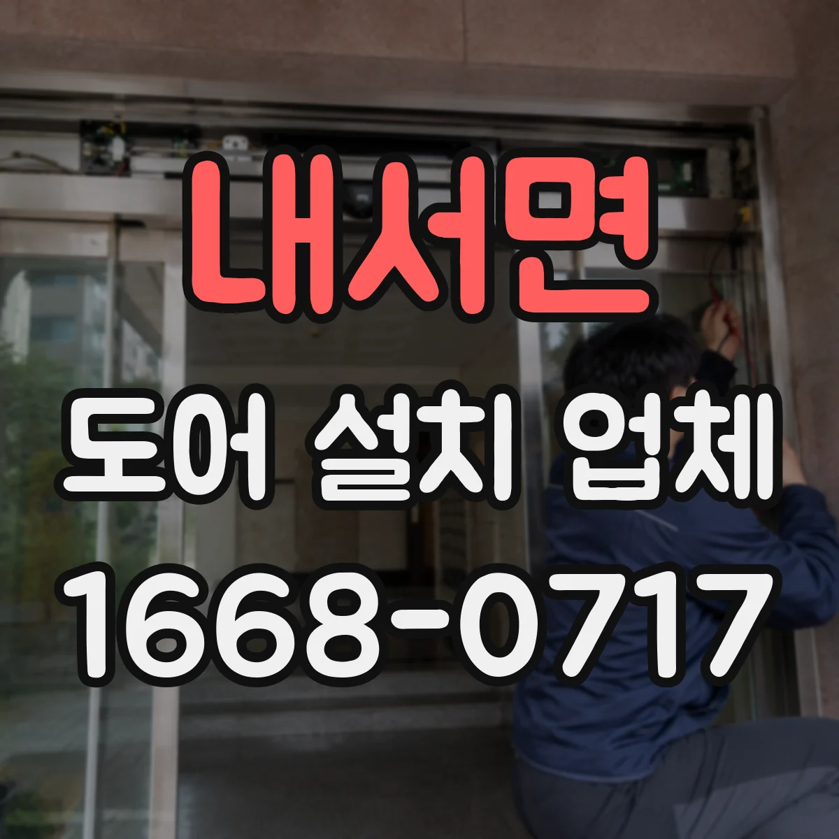 내서면 도어 설치 업체 방화문 성능 인증 확인 체크법 정리