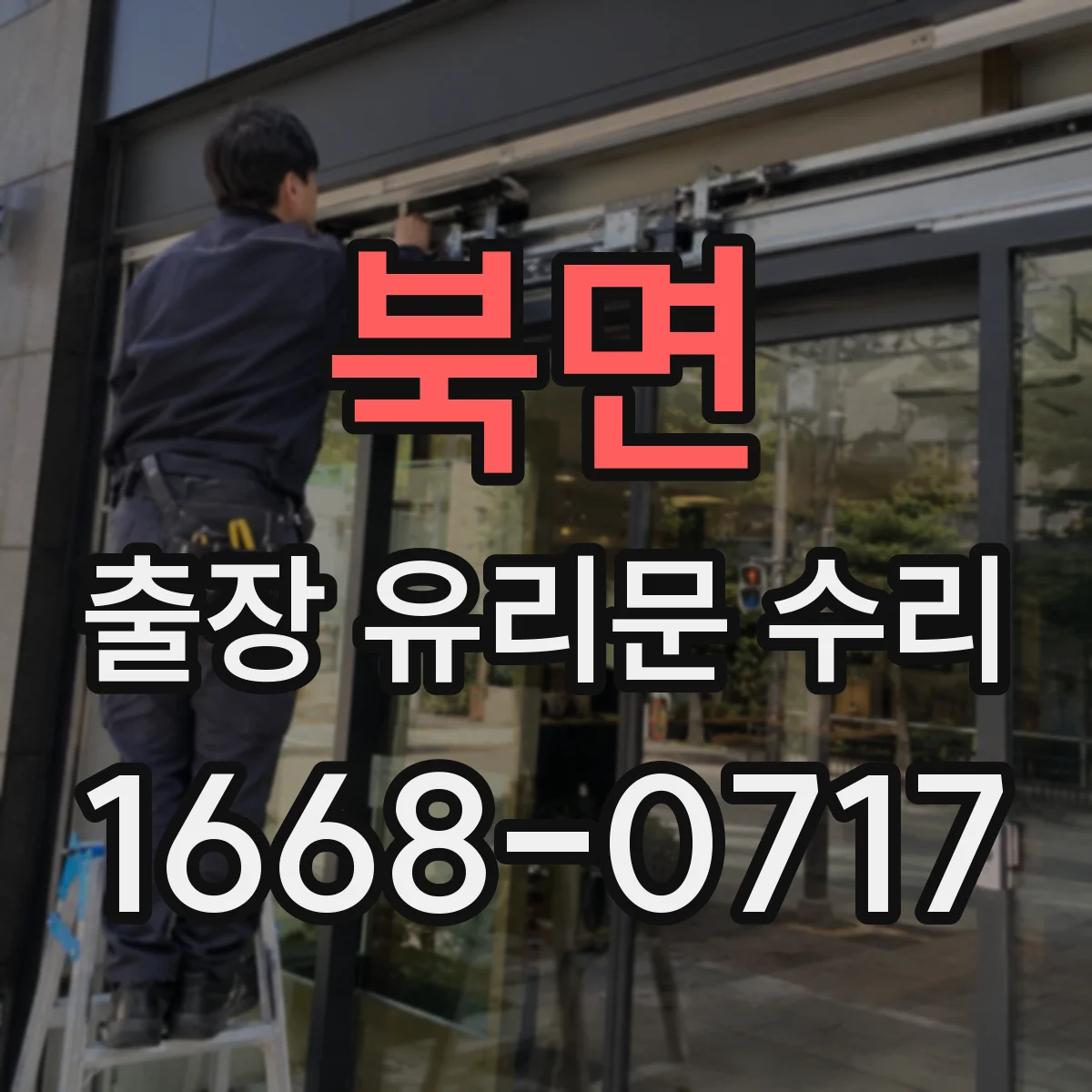북면 출장 유리문 수리