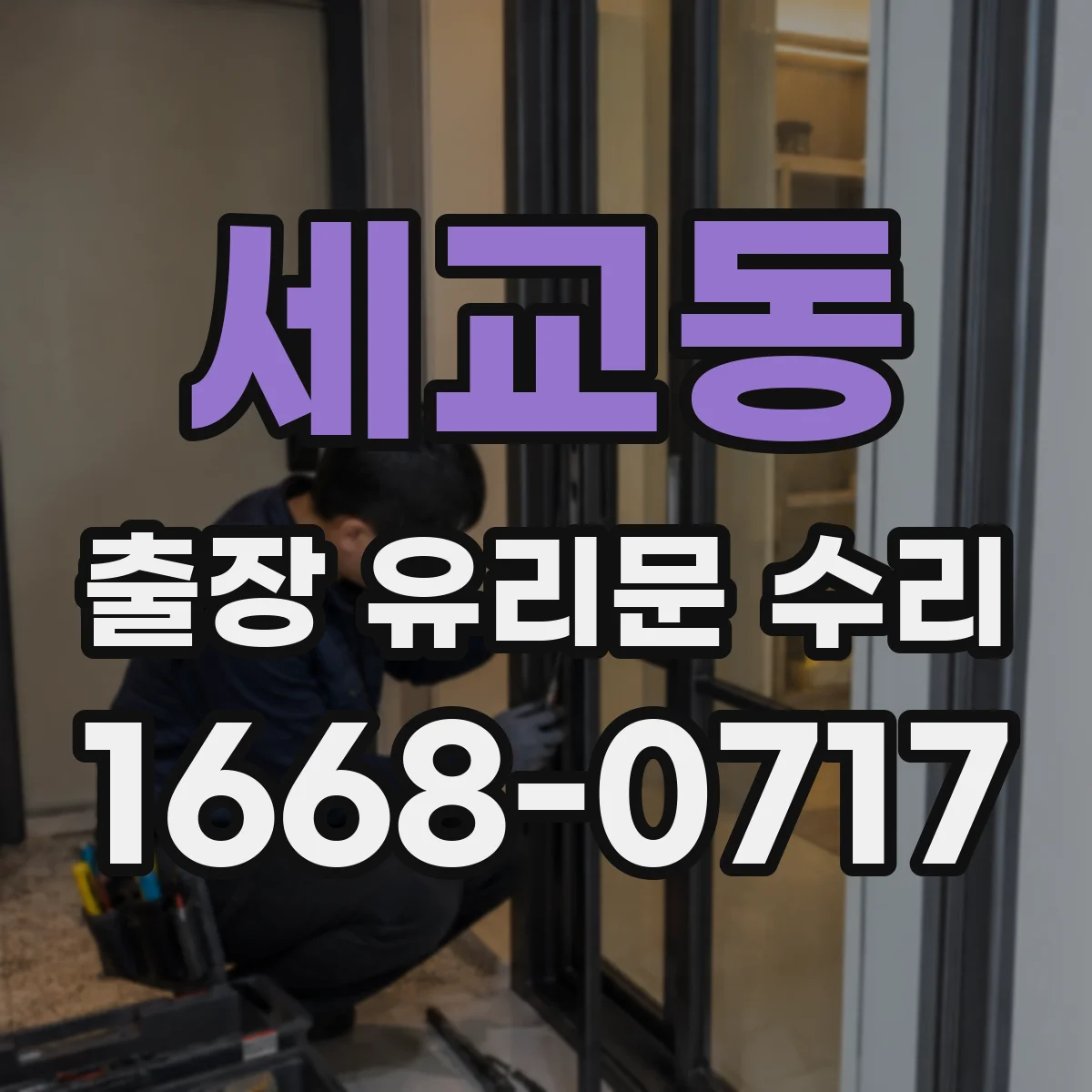 세교동 출장 유리문 수리
