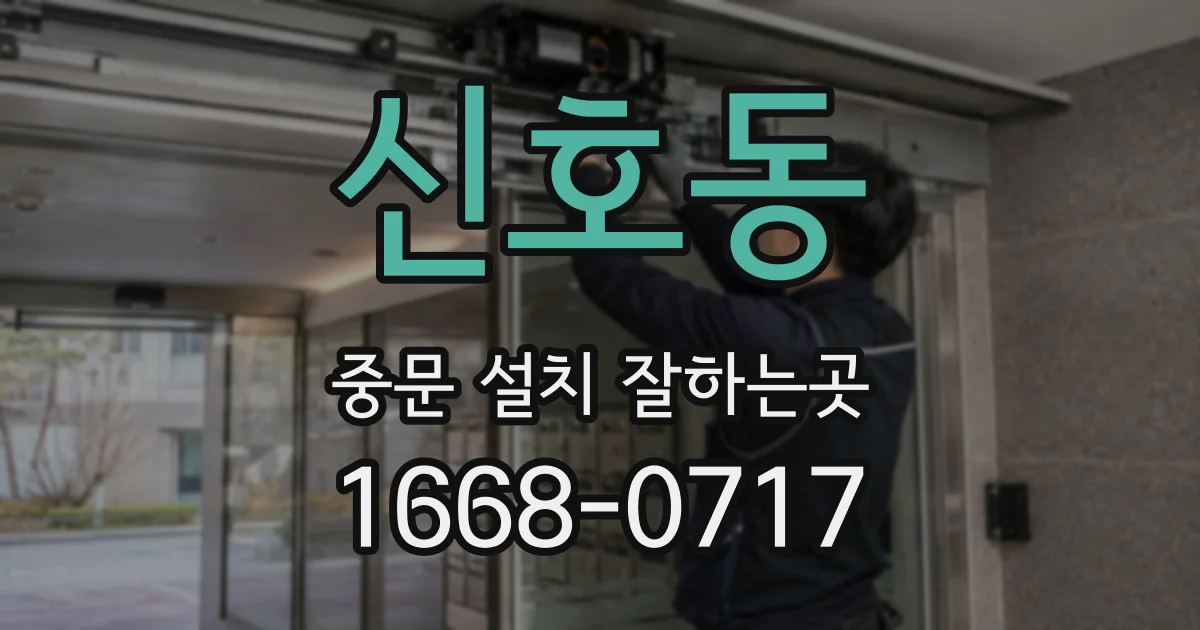 신호동 중문 설치 잘하는곳