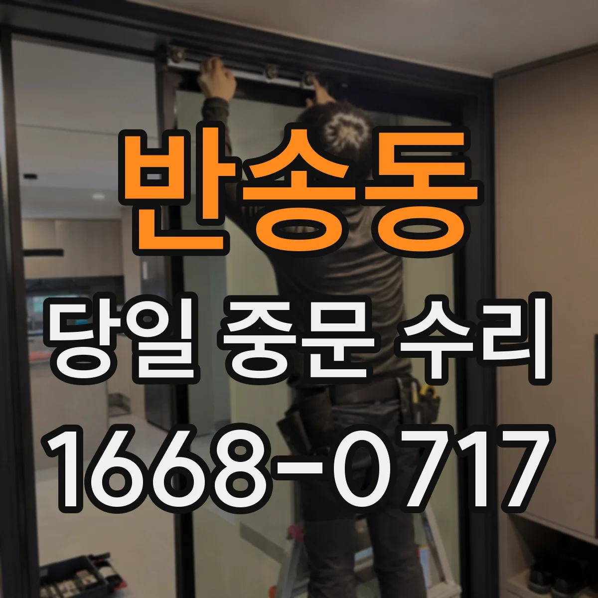반송동 당일 중문 수리