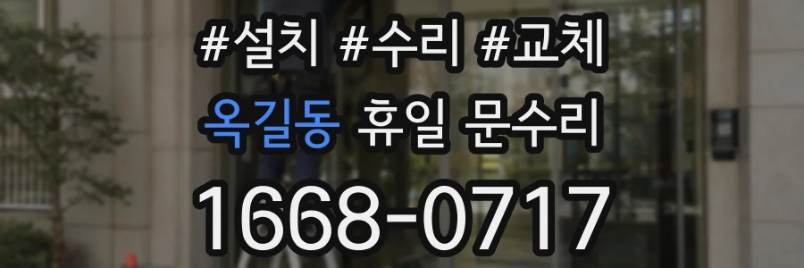 옥길동 휴일 문수리