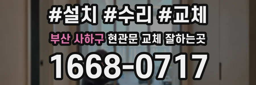 부산 사하구 현관문 교체 잘하는곳