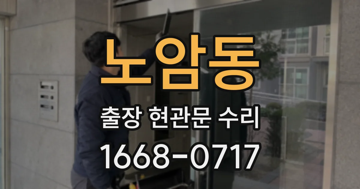 노암동 출장 현관문 수리