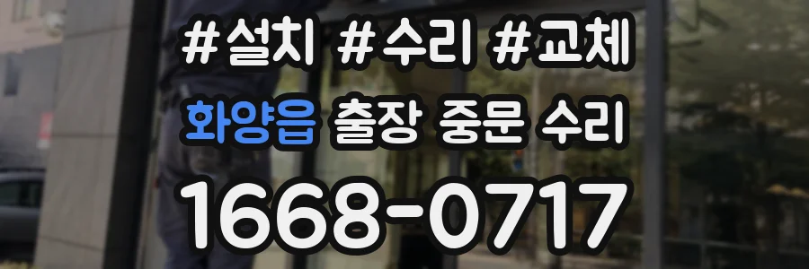 화양읍 출장 중문 수리